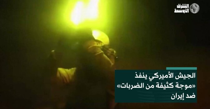 الجيش الأميركي ينفذ «موجة كثيفة من الضربات» ضد إيران