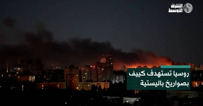 روسيا تستهدف كييف بصواريخ باليستية