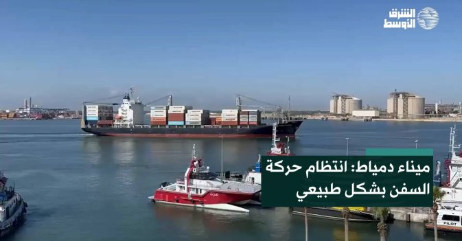 ميناء دمياط: انتظام حركة السفن بشكل طبيعي
