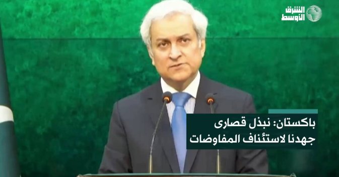 باكستان: نبذل قصارى جهدنا لاستئناف المفاوضات