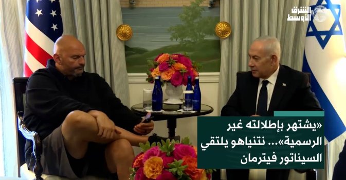 «يشتهر بإطلالته غير الرسمية»... نتنياهو يلتقي السيناتور فيترمان