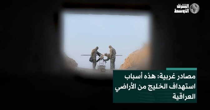 مصادر غربية: هذه أسباب استهداف الخليج من الأراضي العراقية