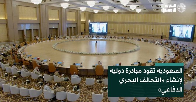 السعودية تقود مبادرة دولية لإنشاء «التحالف البحري الدفاعي»