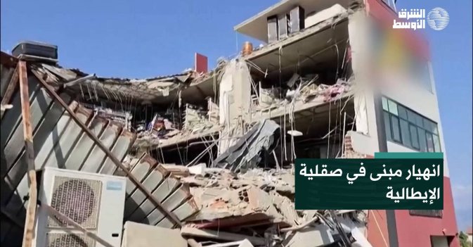 انهيار مبنى في صقلية الإيطالية