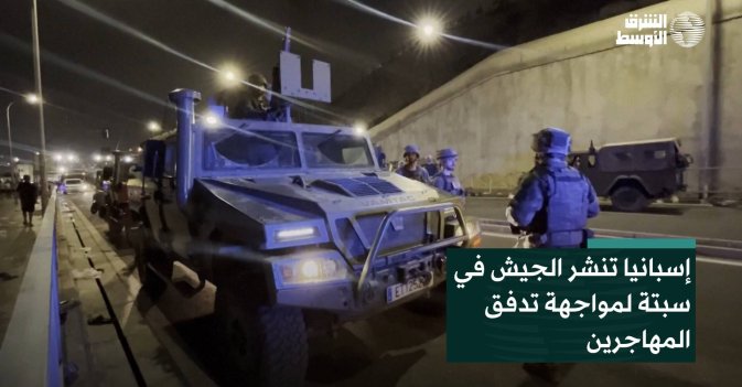 إسبانيا تنشر الجيش في سبتة لمواجهة تدفق المهاجرين