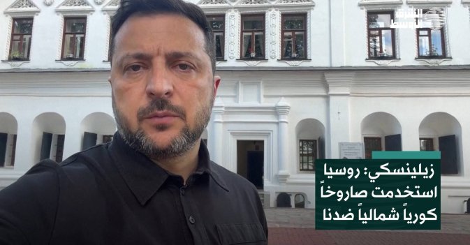 زيلينسكي: روسيا استخدمت صاروخاً كورياً شمالياً ضدنا