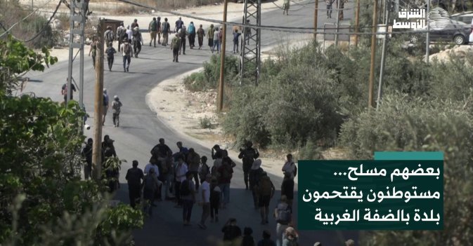 بعضهم مسلح... مستوطنون يقتحمون بلدة بالضفة الغربية