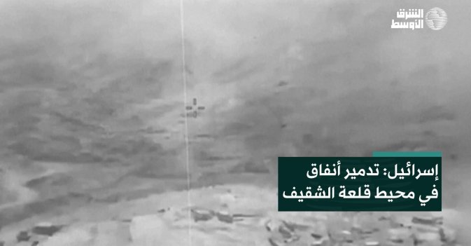 إسرائيل: تدمير أنفاق في محيط قلعة الشقيف