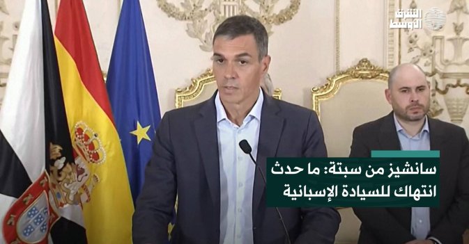 سانشيز من سبتة: ما حدث انتهاك للسيادة الإسبانية