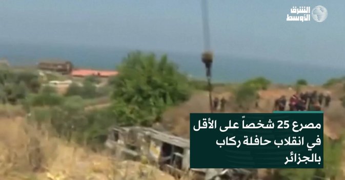 مصرع 25 شخصاً على الأقل في انقلاب حافلة ركاب بالجزائر