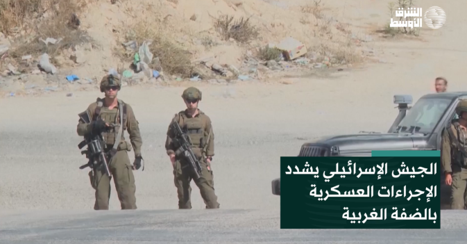الجيش الإسرائيلي يشدد الإجراءات العسكرية بالضفة الغربية