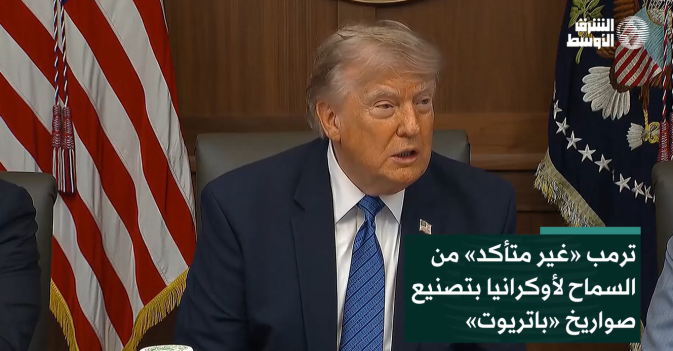 ترمب «غير متأكد» من السماح لأوكرانيا بتصنيع صواريخ «باتريوت»