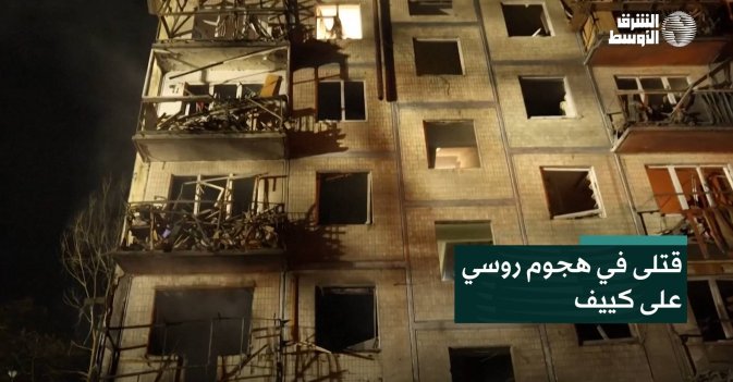 قتلى في هجوم روسي على كييف