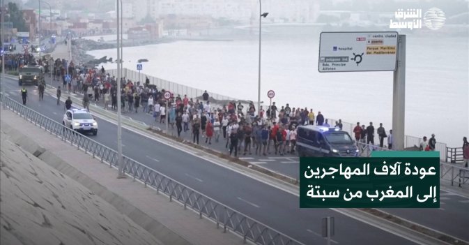 عودة آلاف المهاجرين إلى المغرب من سبتة