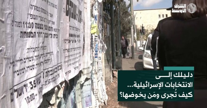 دليلك إلى الانتخابات الإسرائيلية... كيف تُجرى ومَن يخوضها؟