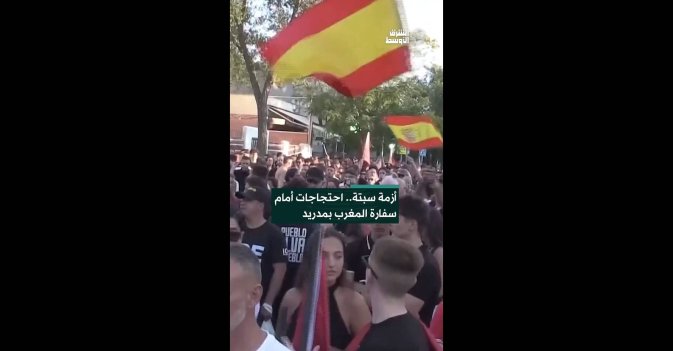 أزمة سبتة.. احتجاجات أمام سفارة المغرب بمدريد