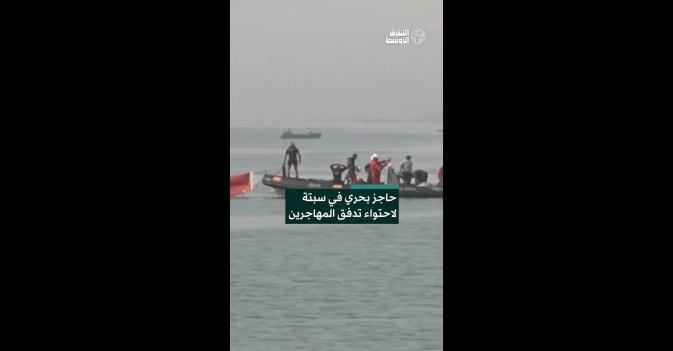 حاجز بحري في سبتة لاحتواء تدفق المهاجرين