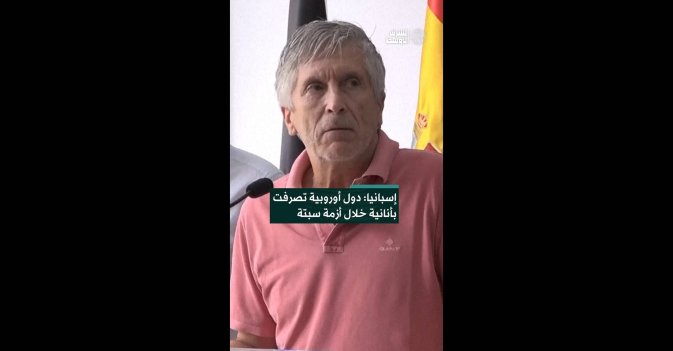 إسبانيا: دول أوروبية تصرفت بأنانية خلال أزمة سبتة