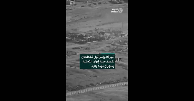 أميركا وإسرائيل تخططان لقصف بنية إيران التحتية.. وطهران تهدد بالرد