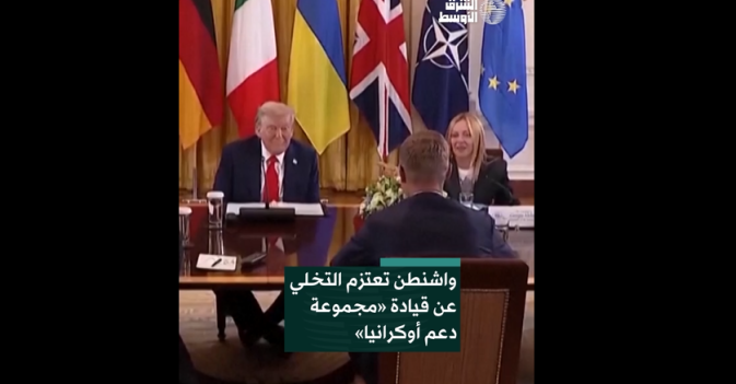 واشنطن تعتزم التخلي عن قيادة «مجموعة دعم أوكرانيا»