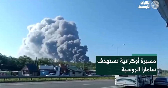 مسيرة أوكرانية تستهدف سامارا الروسية