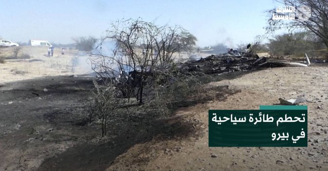 تحطم طائرة سياحية في بيرو