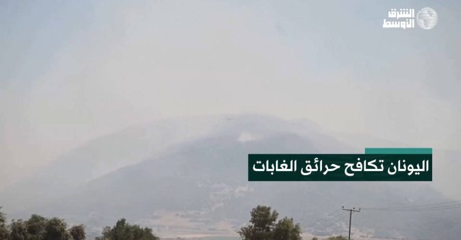 اليونان تكافح حرائق الغابات