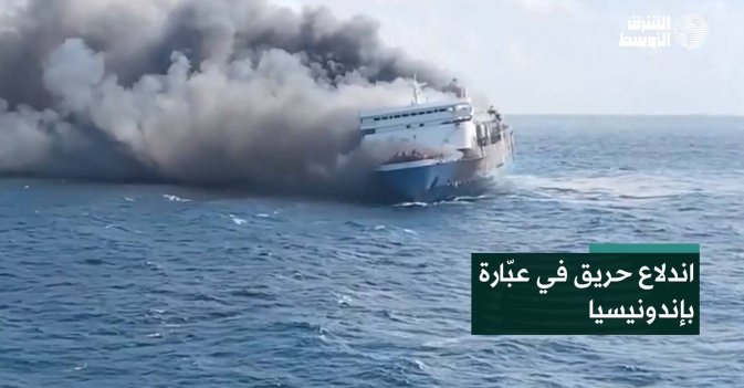 اندلاع حريق في عبّارة بإندونيسيا