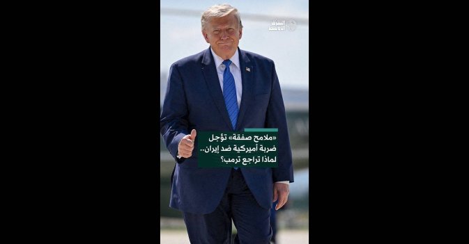«ملامح صفقة» تؤجل ضربة أميركية ضد إيران.. لماذا تراجع ترمب؟