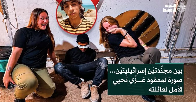 بين مجنّدتيْن إسرائيليتيْن... صورة لمفقود غزّي تُحيي الأمل لعائلته