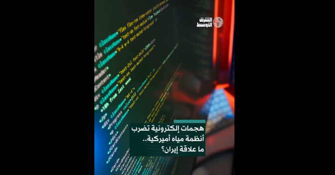 هجمات إلكترونية تضرب أنظمة مياه أميركية.. ما علاقة إيران؟