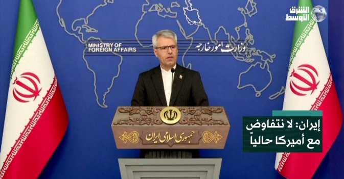 إيران: لا نتفاوض مع أميركا حالياً