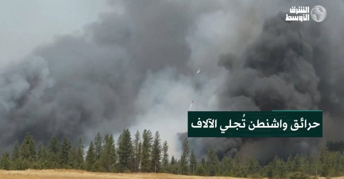 حرائق واشنطن تُجلي الآلاف
