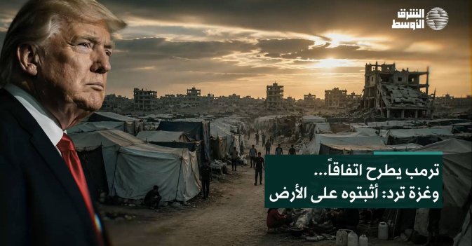 ترمب يطرح اتفاقاً... وغزة ترد: أثبتوه على الأرض
