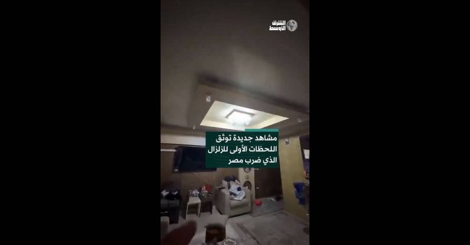 مشاهد جديدة توثق اللحظات الأولى للزلزال الذي ضرب مصر