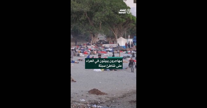مهاجرون يبيتون في العراء على شاطئ سبتة