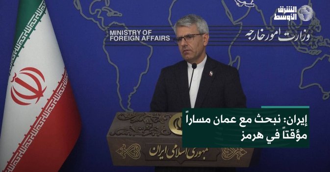 إيران: نبحث مع عمان مساراً مؤقتاً في هرمز