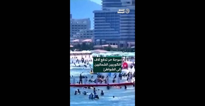 موجة حر تدفع آلاف الكوريين الشماليين إلى الشواطئ