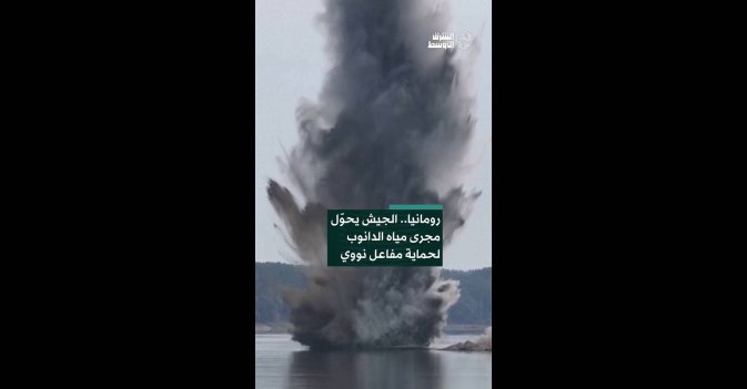رومانيا.. الجيش يحوّل مجرى مياه الدانوب لحماية مفاعل نووي
