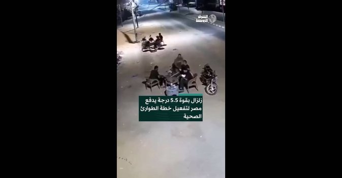 زلزال بقوة 5.5 درجة يدفع مصر لتفعيل خطة الطوارئ الصحية