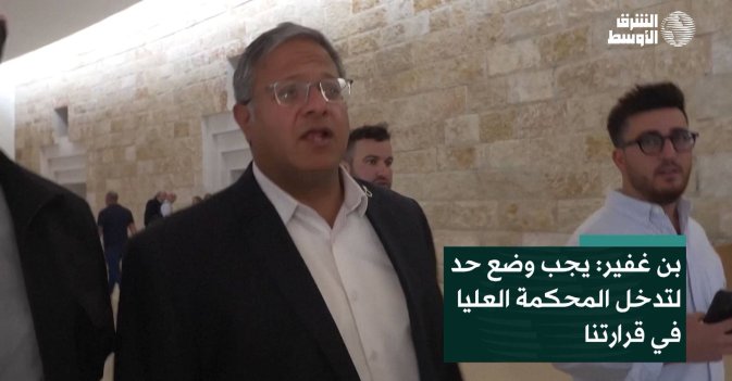 بن غفير: يجب وضع حد لتدخل المحكمة العليا في قرارتنا