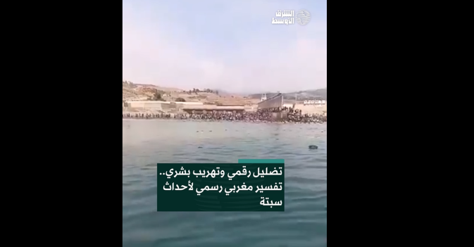 تضليل رقمي وتهريب بشري.. تفسير مغربي رسمي لأحداث سبتة