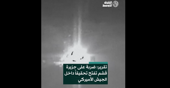 تقرير: ضربة على جزيرة قشم تفتح تحقيقاً داخل الجيش الأميركي