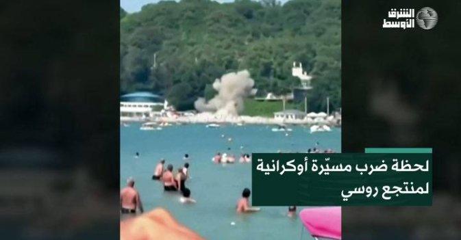 لحظة ضرب مسيّرة أوكرانية لمنتجع روسي