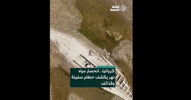 كرواتيا.. انحسار مياه نهر يكشف حطام سفينة وقذائف