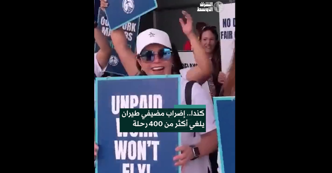 كندا.. إضراب مضيفي طيران يلغي أكثر من 400 رحلة