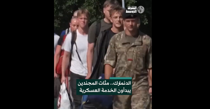 الدنمارك.. مئات المجندين يبدأون الخدمة العسكرية