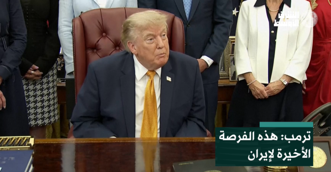 ترمب: هذه الفرصة الأخيرة لإيران