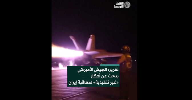 تقرير: الجيش الأميركي يبحث عن أفكار «غير تقليدية» لمعاقبة إيران