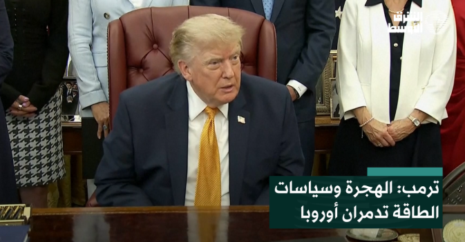 ترمب: الهجرة وسياسات الطاقة تدمران أوروبا